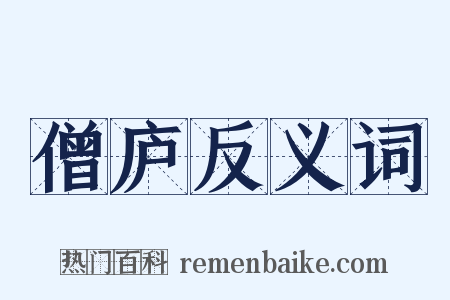 僧庐反义词是什么意思的图片